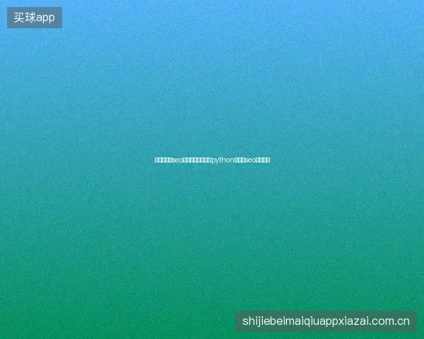 陇南市排名seo优化方法？蜘蛛池python技巧与seo接单指南