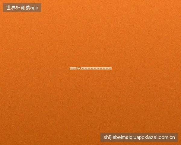 阿图什市SEO排名优化价格陷阱：免费工具真的能省钱吗？